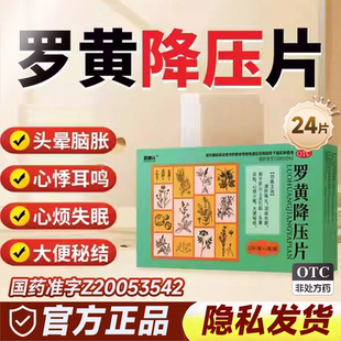 必通元罗黄降压片24片清肝降火活血化瘀用于肝火头晕目眩心烦少眠