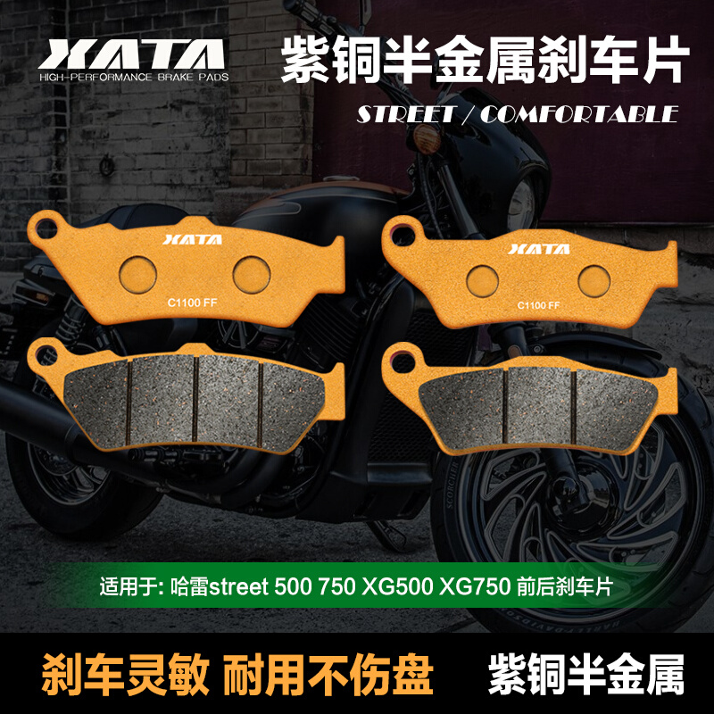 XATA半金属刹车片适用哈雷street 500 750 XG500 XG750前后碟刹皮