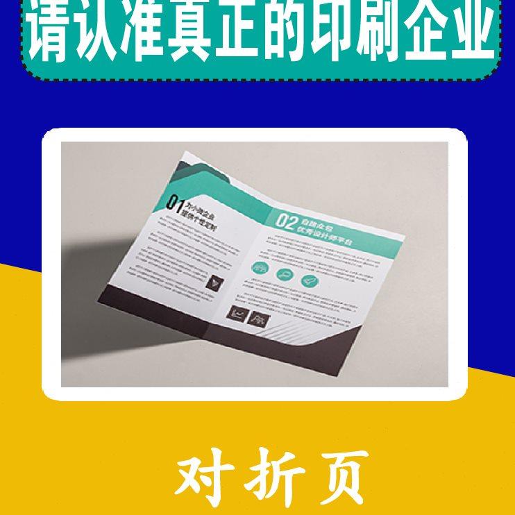 北京加急画册宣传单印刷印制设计制作对折页三折页企页彩页定制单