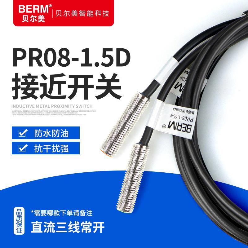 贝尔美金属接近开关PR08-1.5DN 1.5DP NPN PNP三线传感器开关