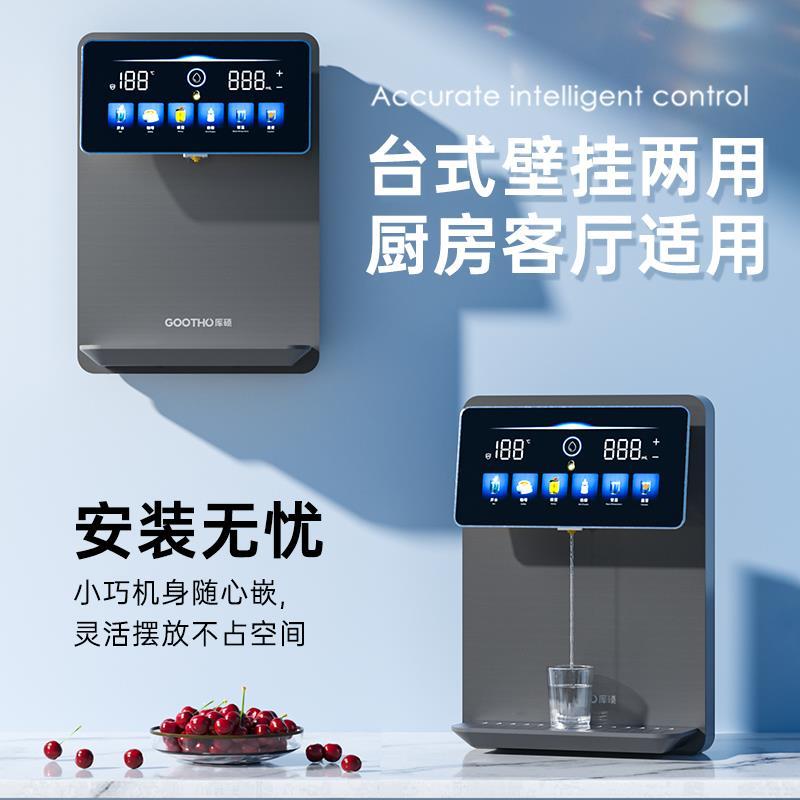 GOOTHO管线机家用壁挂式直饮机净水器即热饮水机水韵系列2024款