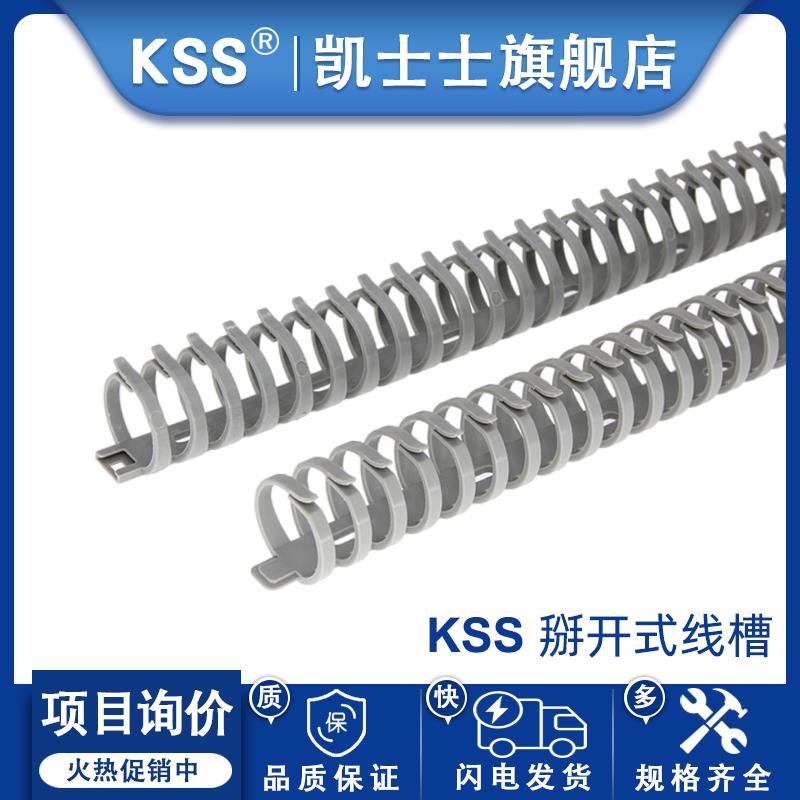 KSS拨开式线槽FD-20、FD30灰色龙骨线槽圆形塑料尼龙线槽