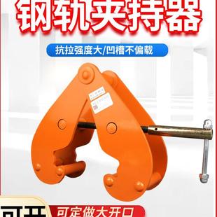 钢轨夹钳吊钳槽钢工字钢夹具夹持器YC型起重钳轨道铁路轨起重吊具