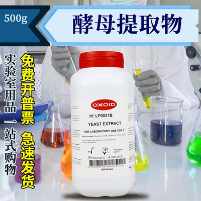 酵母提取物 酵母粉 Yeast Extract Powder Oxoid LP0021B 500克