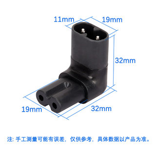 IEC320-C8转C7八字公母电源转换插头 90度直角上下弯头 C7 TO C8