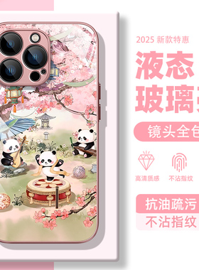 适用iphone17pro手机壳16e苹果13pro可爱15plus国风14promax新款12pm液态ip11玻璃8熊猫se3代7s女xr全包6防摔