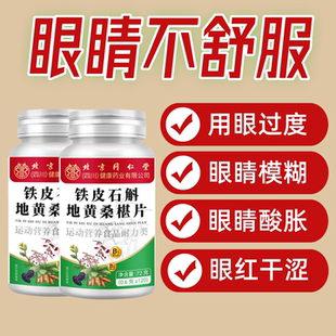 熬夜用眼过度眼睛畏光红肿滋润改善眼干涩护眼铁皮石斛地黄桑椹片