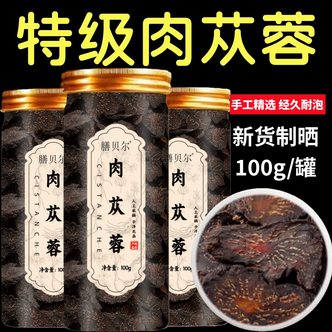 膳贝尔肉苁蓉大芸正品特级泡茶中材泡酒材料泡水正品官方旗