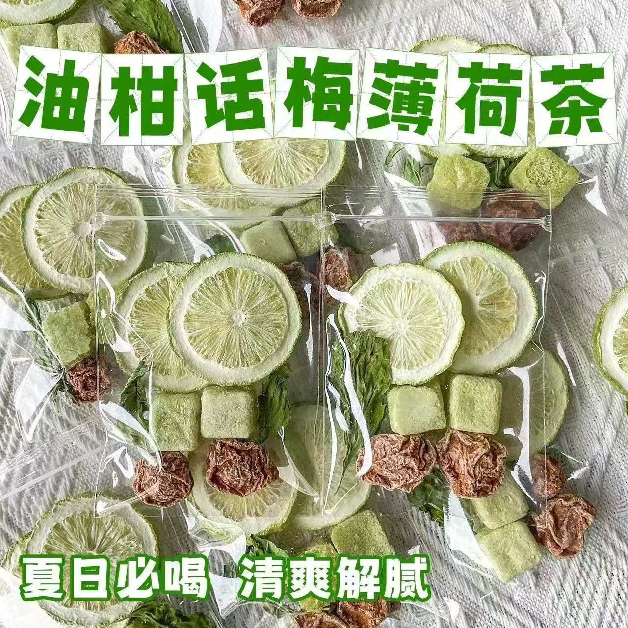 【夏季冷泡茶】话梅油柑柠檬薄荷茶清爽解腻冷热双泡独立茶包