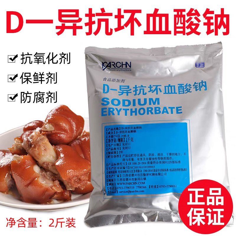d一异抗坏血酸钠食品级抗氧化卤肉酱肉制品护色熟食用保鲜防腐剂