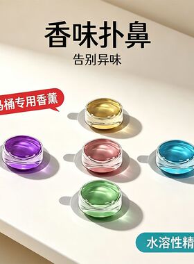 卫生间马桶垫专用香薰补充液精油家用厕所香水空气香薰水溶性精油