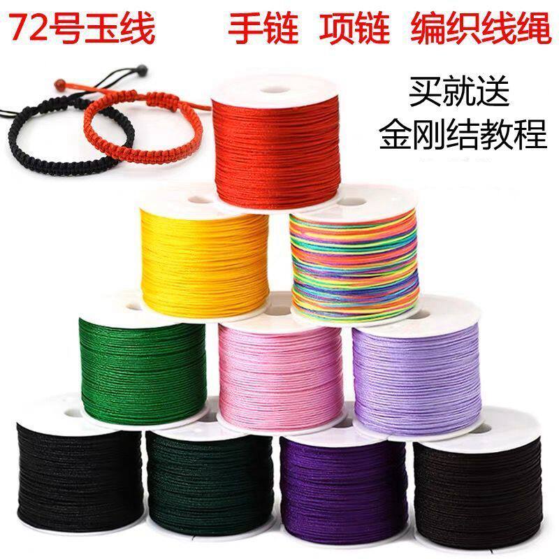 72号玉线编织绳 手链编织手绳编绳线绳红线绳手工编织吊坠专用绳