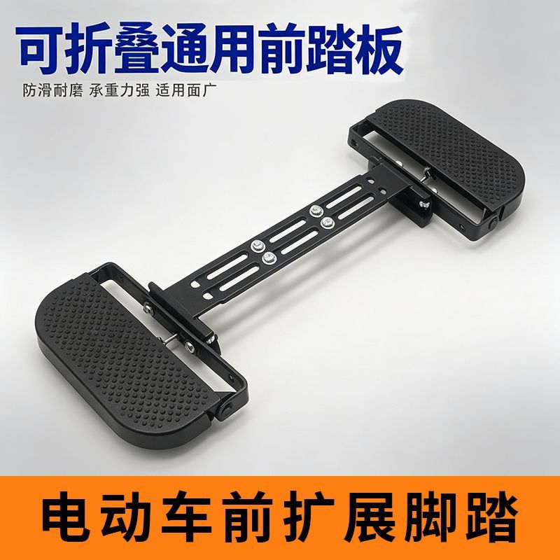 电动车脚踏放脚外卖电瓶车前可折叠踏板电动摩托车通用