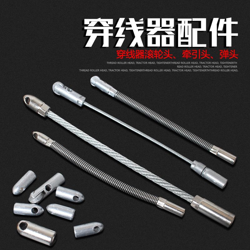 穿线器配件轮头子弹头电工电线网线拉线头弹簧头好易拉束紧器