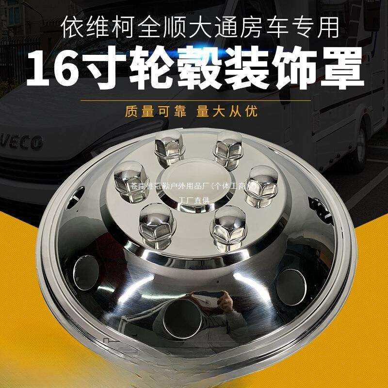 轮毂中心盖改装轮毂罩16寸进口依维柯大通v90客货车不锈钢轮冠勤