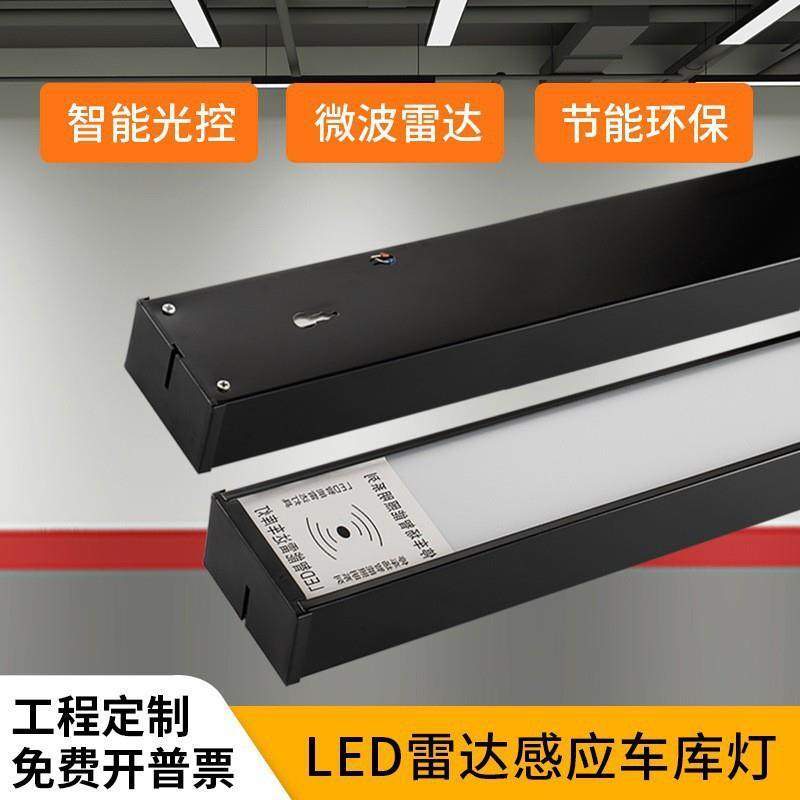 led雷达感应车库灯地下停车场专用人体红外感应灯过道方通长条灯