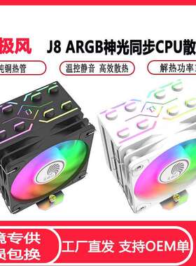 天极风J8神光同步CPU散热器 4热管静音温控全平台ARGB CPU风扇