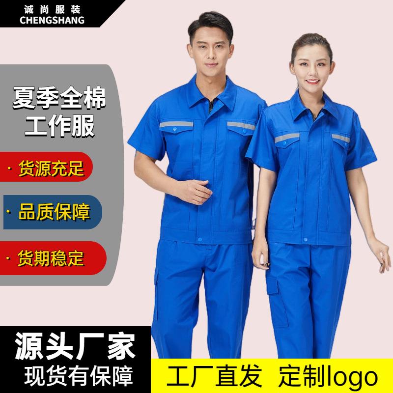 夏季纯棉短袖反光条工作服套装车间工厂服劳保服汽修电焊工装