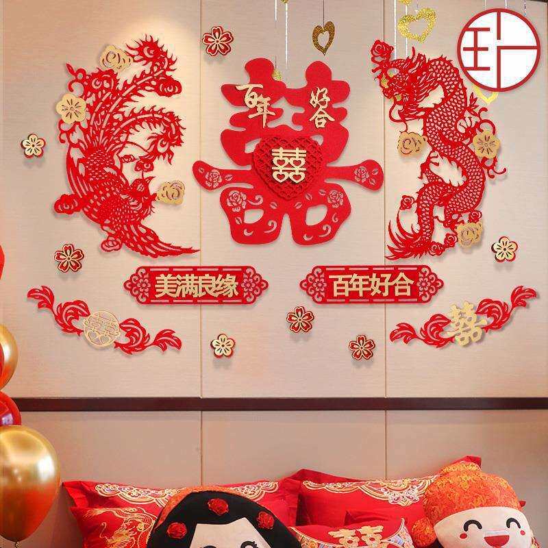 婚房布置套装中式婚礼女方我是喜字拉花装饰结婚龙凤床头墙贴艾玵