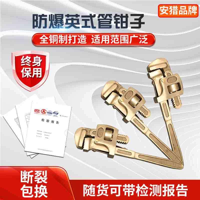 防爆管子钳防爆铜管钳铍青铜铝青铜无火花工具英式管钳美式管钳子