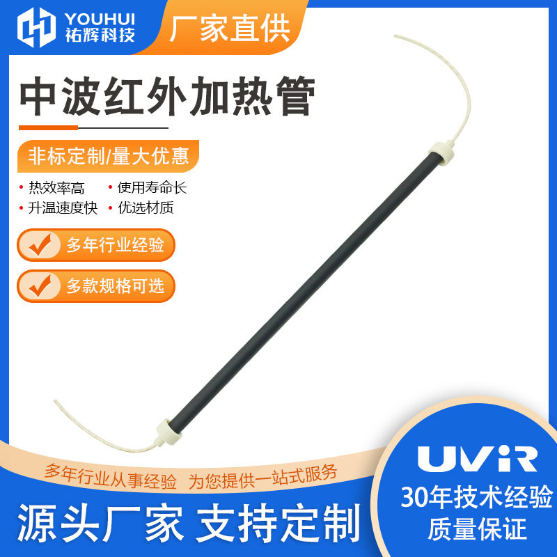 祐辉中波红外浸入式加热灯管
