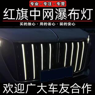红旗hs5中网瀑布灯23-25款红旗H5流光灯水滴格栅标H9发光车标改装