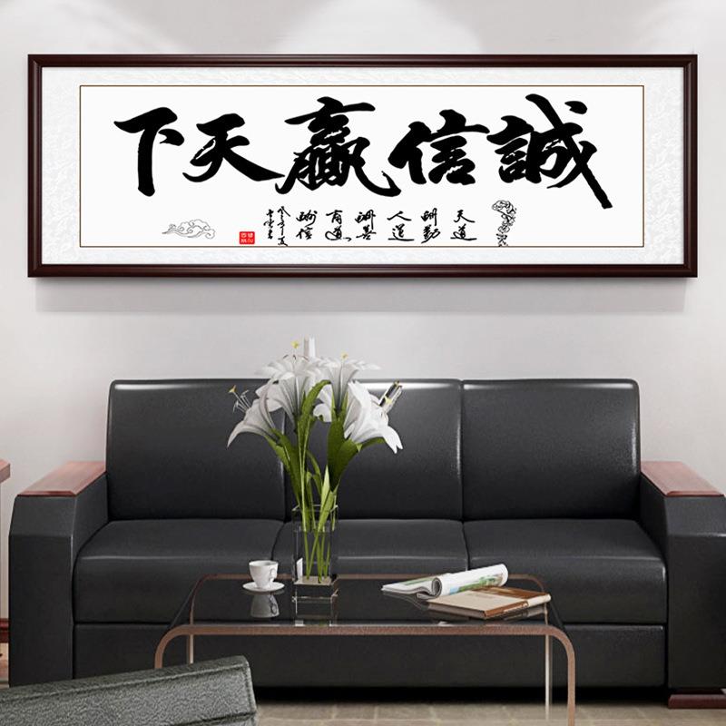 书法字画诚信赢天下名家中式办公室客厅书房字画书房励志牌匾挂画
