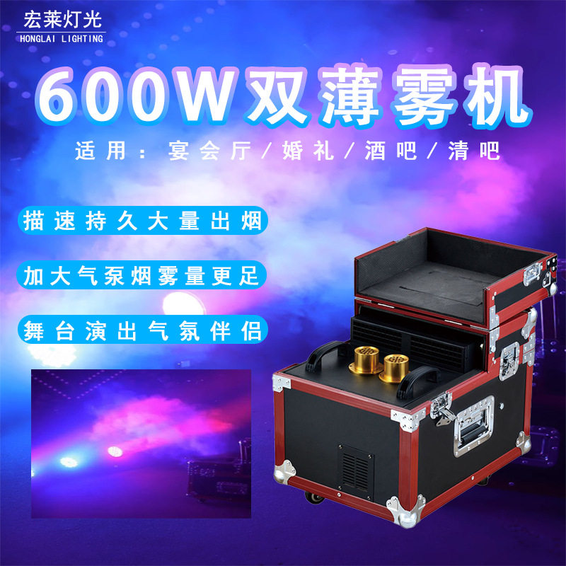 舞台薄雾机双雾机600w小型酒吧婚庆造雾机拍摄表演出雾淡烟制雾机