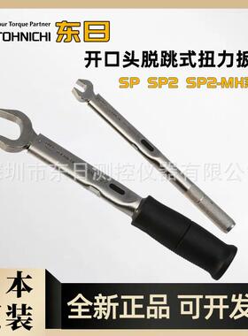 TOHNICHI东日开口头扭力扳手SP67N2X14 16 17 18 19 21 22 24 27
