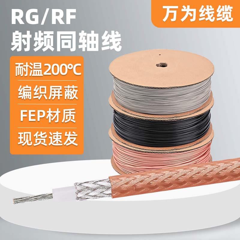 万为镀银射频线RG178 RG316 RF0.81 RF1.13 RF1.37卫星通信同轴线