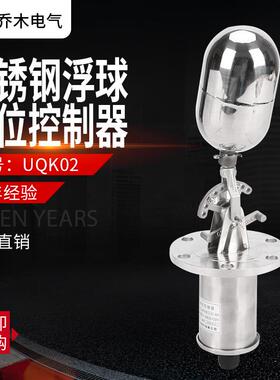 不锈钢浮球液位开关 UQK-02水塔水箱自动开关浮球液位控制器开关