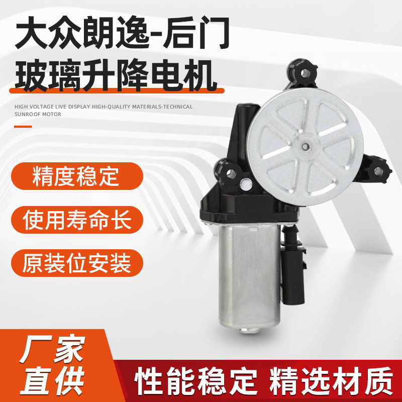 厂家直供朗逸后门玻璃升降电机 升降马达汽车车窗升降器