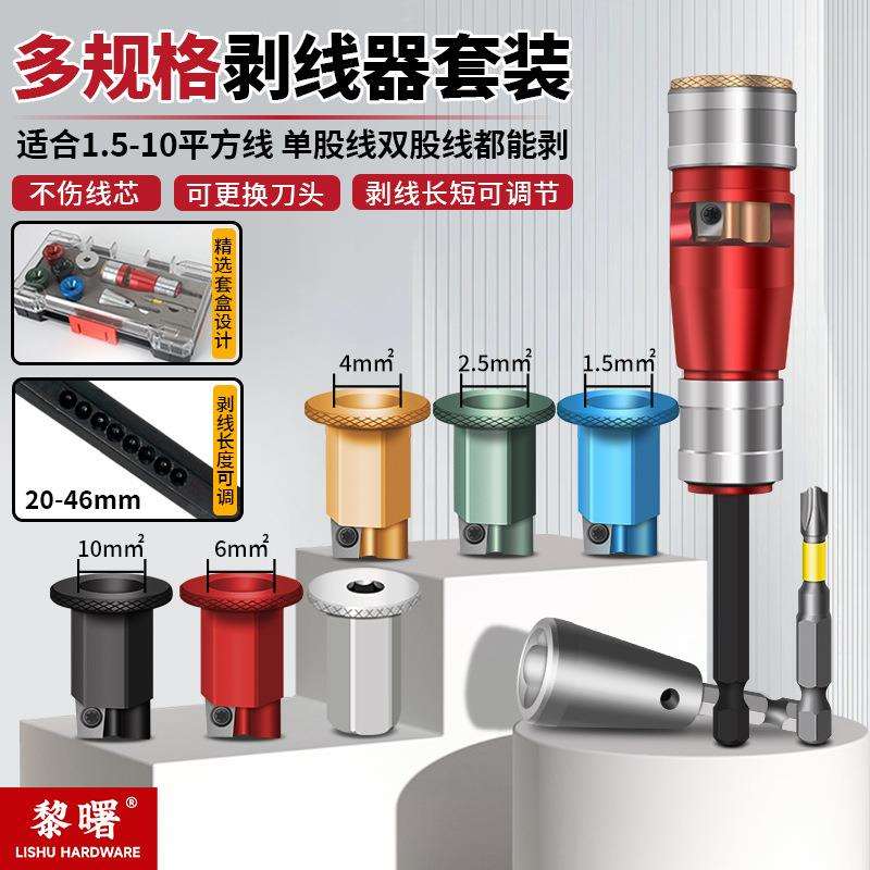新款国标快速剥线器套装2.5-6平方手电钻用并线剥线神器电工专用