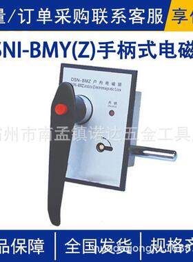 DSNI-BMY(Z)手柄式电磁锁户内电磁锁成套高压开关柜手柄电磁锁