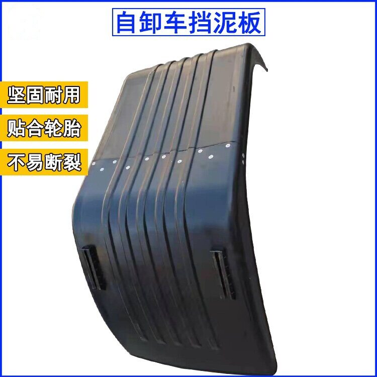 翻斗车自卸车塑料后轮挡泥板