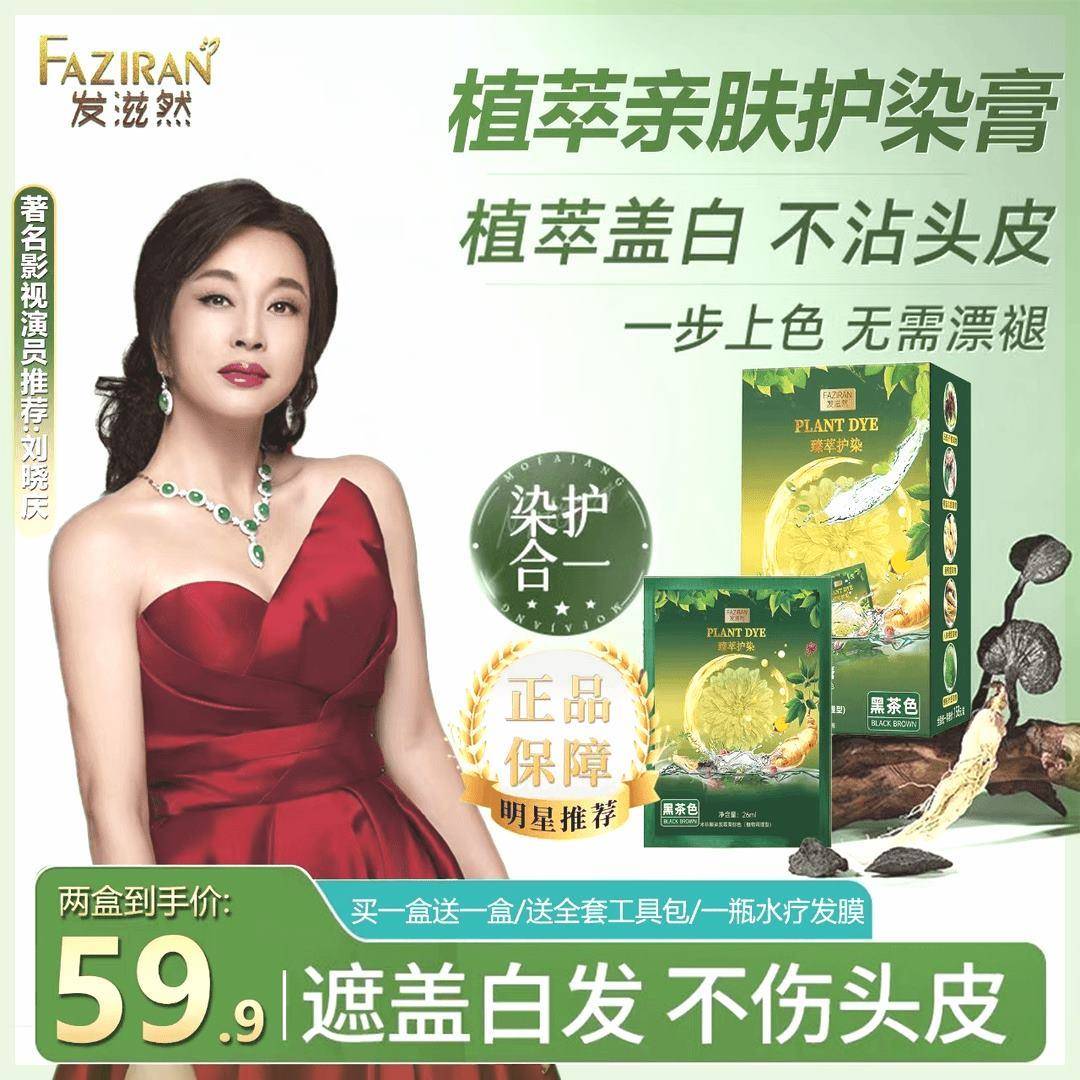 刘晓庆推荐 】发滋然臻萃护染遮盖白发不沾头皮温和留色持久护染
