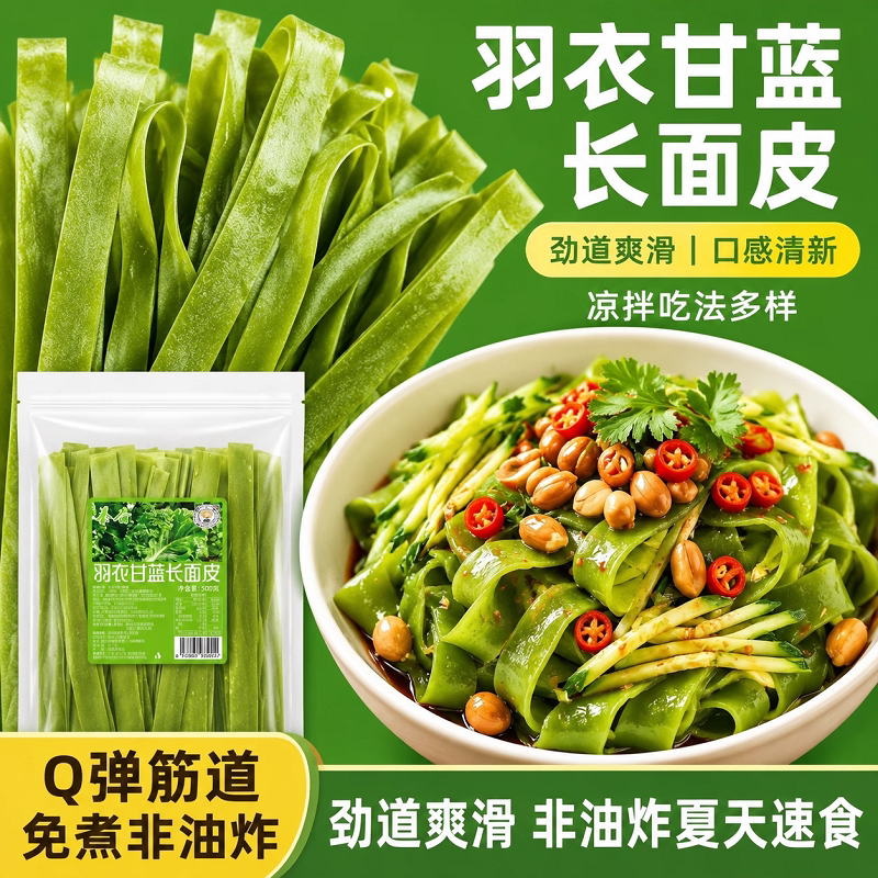 羽衣甘蓝干面皮正宗长条荞麦宿舍低脂干凉皮河南特产袋装凉拌免煮