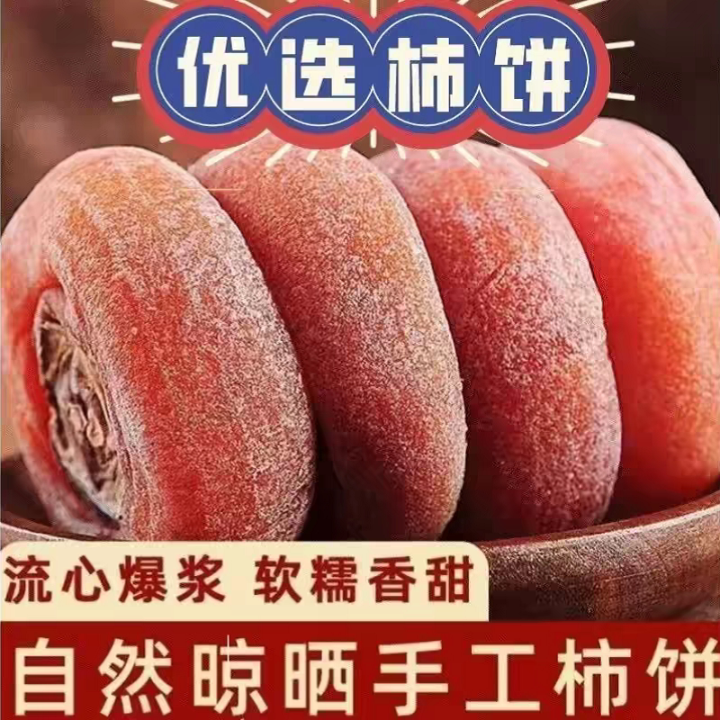 圆柿饼农家自制柿子饼霜降柿干特级非陕西富平吊柿饼独立包装包邮
