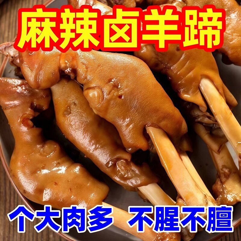 麻辣羊蹄整只正宗内蒙古风味卤羊蹄熟食即食不腥膻下酒菜零食羊脚