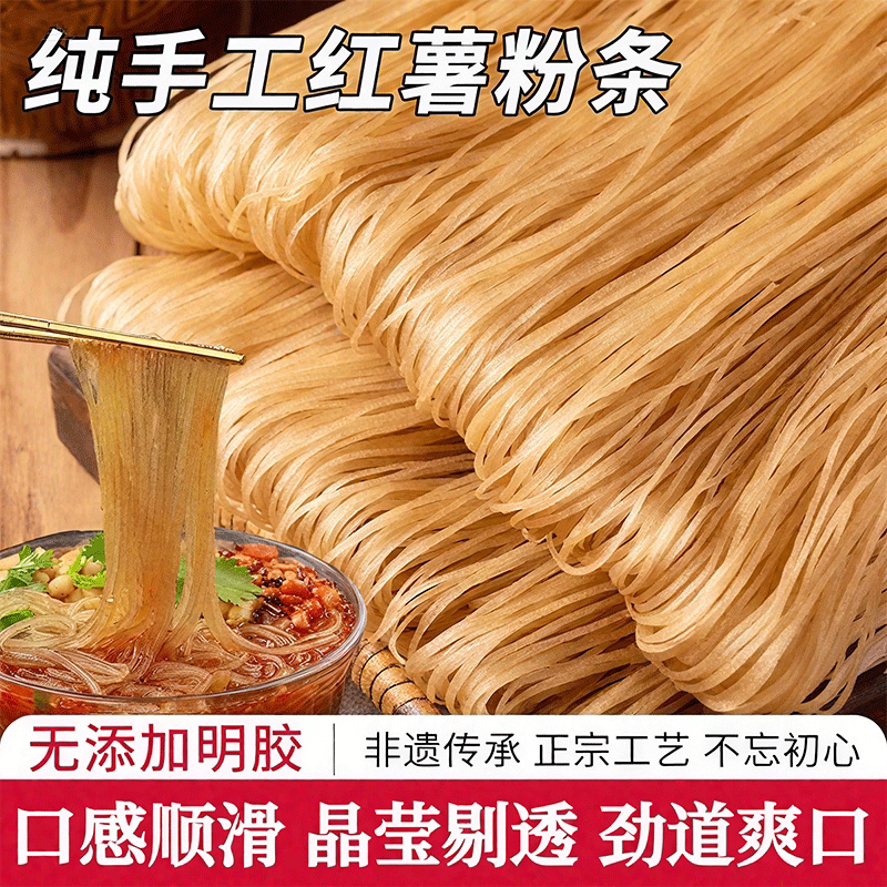 红薯粉条正宗农家手工细粉条酸辣粉火锅粉麻辣烫炒菜炖菜通用包邮