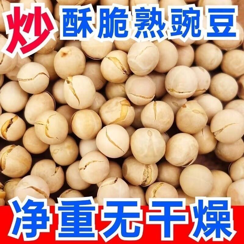 农家干炒豌豆酥脆手工盐炒熟豌豆即食零食年货原味香酥四川特产