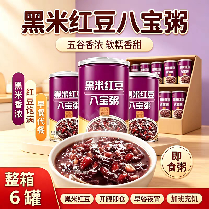 【6大罐】黑米红豆八宝粥整箱五谷杂粮营养早餐即食代餐速食粗粮