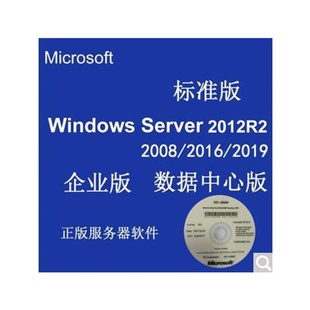 2012 2016 2019服务器操作系统 Windows 标准版 2008 2019 Server