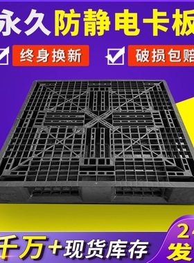 工业电子厂专用防静电卡板黑色叉车托盘塑料仓库货物防潮地台垫板