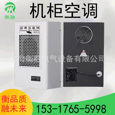 衡融机柜空调电器柜PLC控制柜电气柜配电箱机床专用工业散热节能