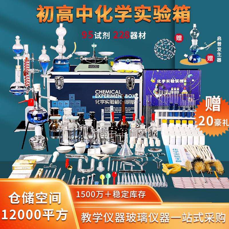 初中化学实验器材套装小学八九年级初中初三高中化学实验器材箱