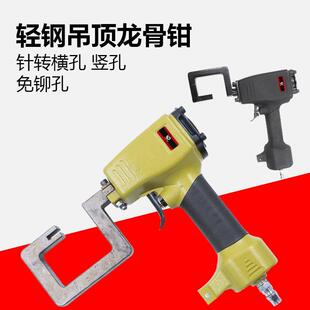 QL8G气动轻钢龙骨钳铆接钳吊顶钳免铆钉钳打孔枪子边龙骨钳
