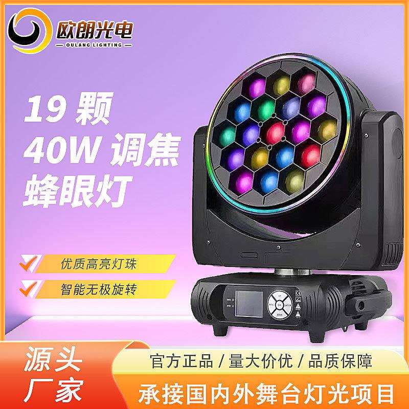舞台灯光光电LED全彩摇头调焦染色灯19颗*40W蜂眼灯灯光秀