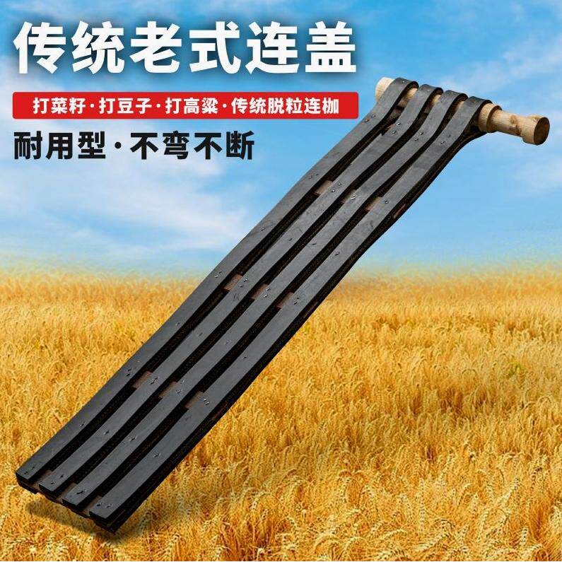 德国品质老式加厚连盖打菜籽连枷打谷子打油菜专用打豆子连架打麦