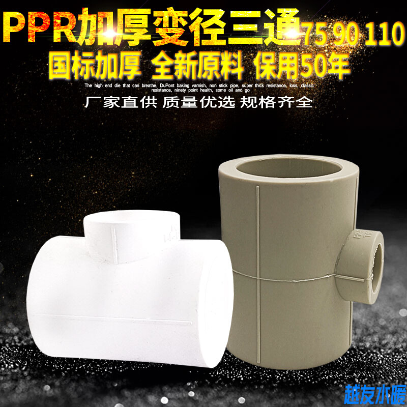 PPR异径变径三通 75变20 90变20 4寸变4分 PPR水管管件配件接头